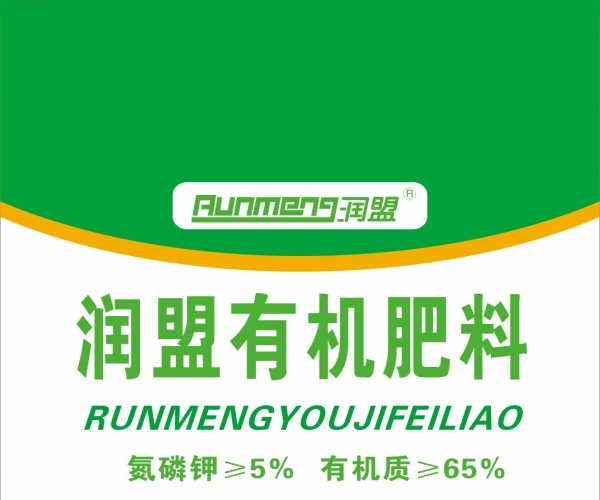 润盟有机肥料-改地址.jpg